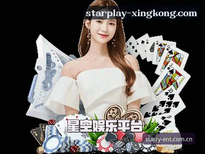 星空娱乐平台最新动态：一张值得留存的名片网页登录，2025赛程数据全面升级
